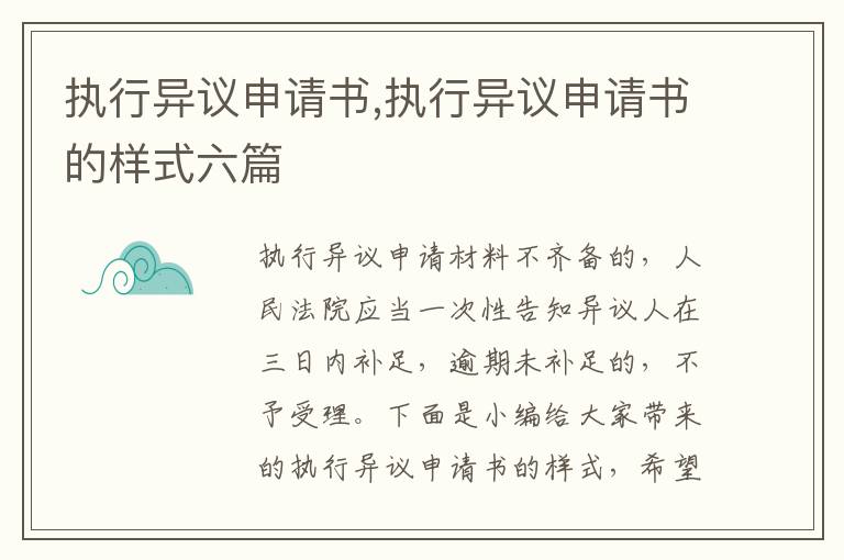 執行異議申請書,執行異議申請書的樣式六篇