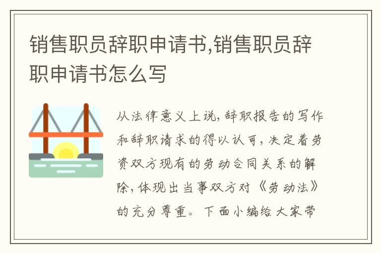 銷售職員辭職申請(qǐng)書,銷售職員辭職申請(qǐng)書怎么寫