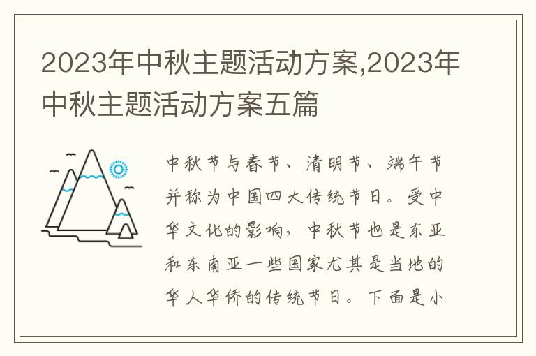 2023年中秋主題活動方案,2023年中秋主題活動方案五篇