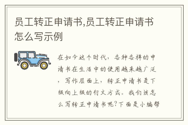 員工轉正申請書,員工轉正申請書怎么寫示例