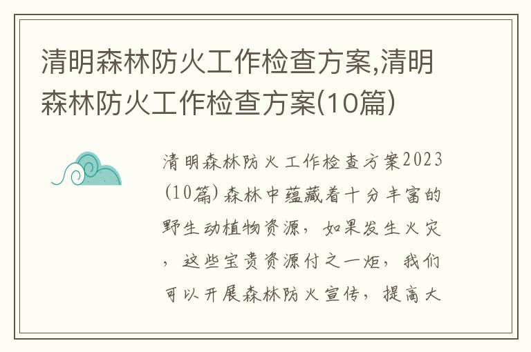 清明森林防火工作檢查方案,清明森林防火工作檢查方案(10篇)