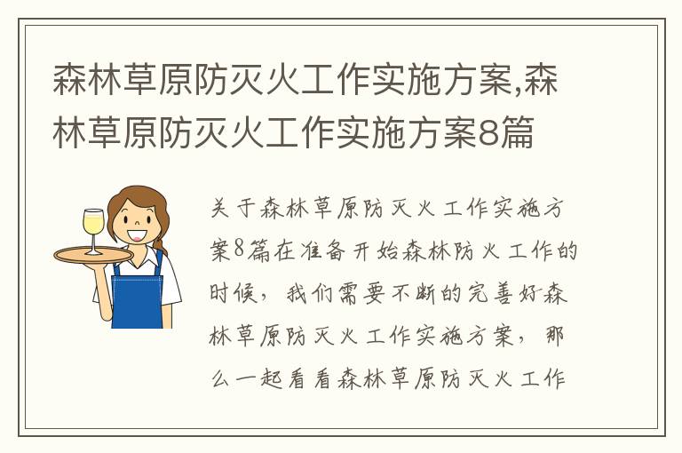 森林草原防滅火工作實施方案,森林草原防滅火工作實施方案8篇