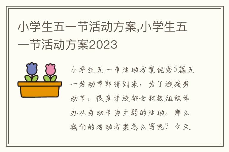 小學生五一節活動方案,小學生五一節活動方案2023