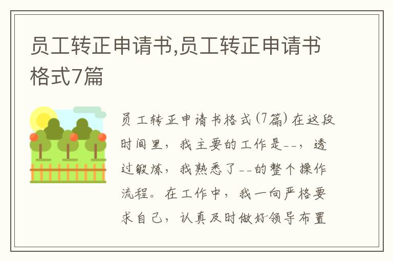 員工轉正申請書,員工轉正申請書格式7篇