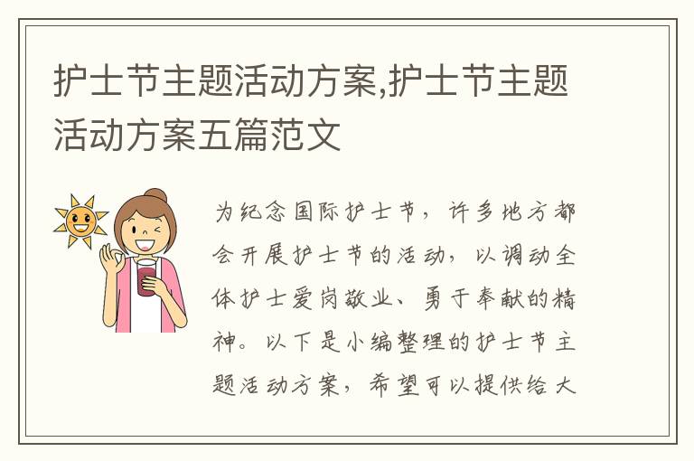 護士節主題活動方案,護士節主題活動方案五篇范文