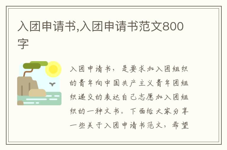 入團申請書,入團申請書范文800字