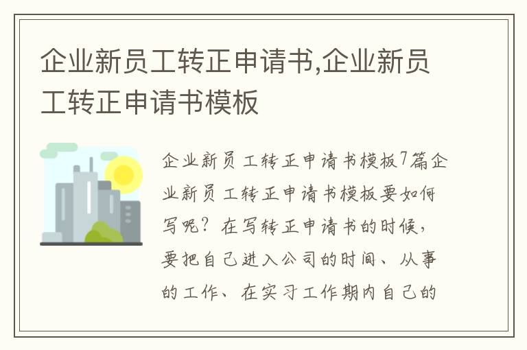 企業新員工轉正申請書,企業新員工轉正申請書模板