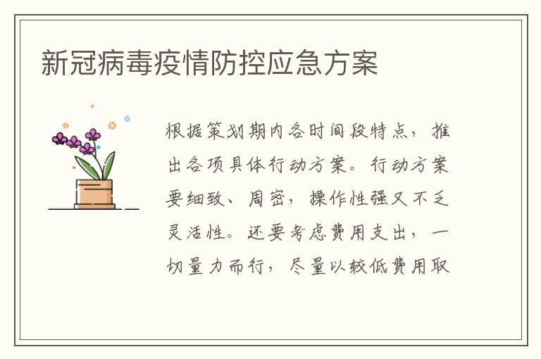 新冠病毒疫情防控應急方案