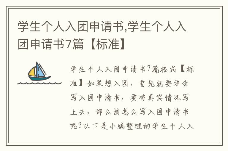 學生個人入團申請書,學生個人入團申請書7篇【標準】