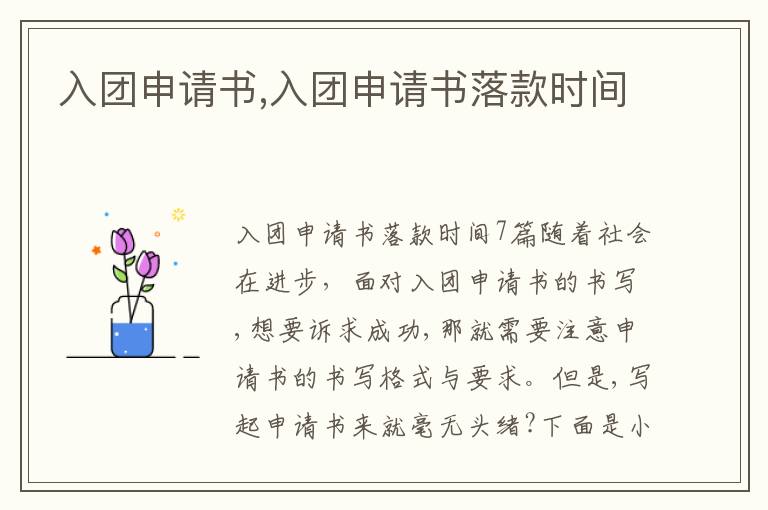 入團申請書,入團申請書落款時間