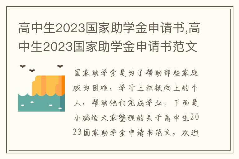 高中生2023國家助學金申請書,高中生2023國家助學金申請書范文