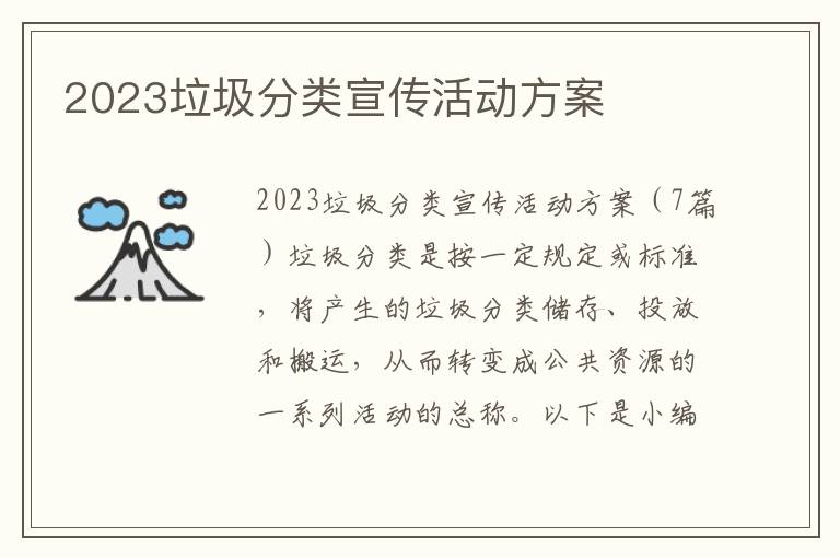 2023垃圾分類宣傳活動方案