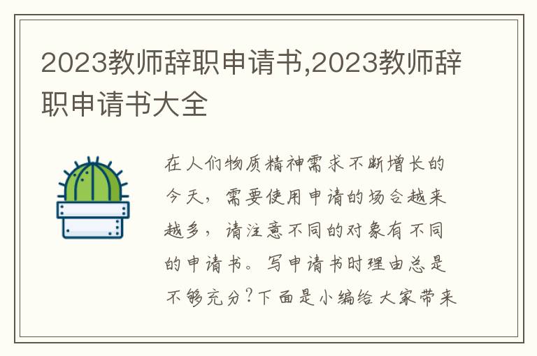 2023教師辭職申請書,2023教師辭職申請書大全