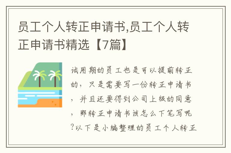 員工個人轉正申請書,員工個人轉正申請書精選【7篇】