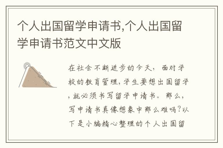 個人出國留學申請書,個人出國留學申請書范文中文版