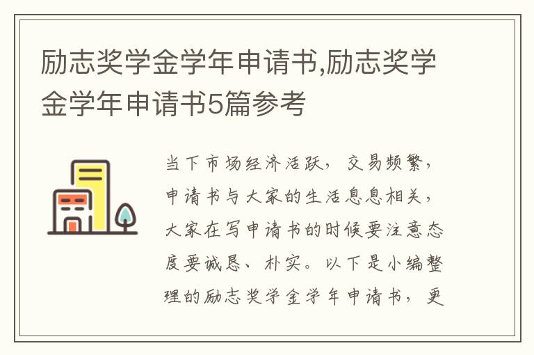 勵志獎學金學年申請書,勵志獎學金學年申請書5篇參考