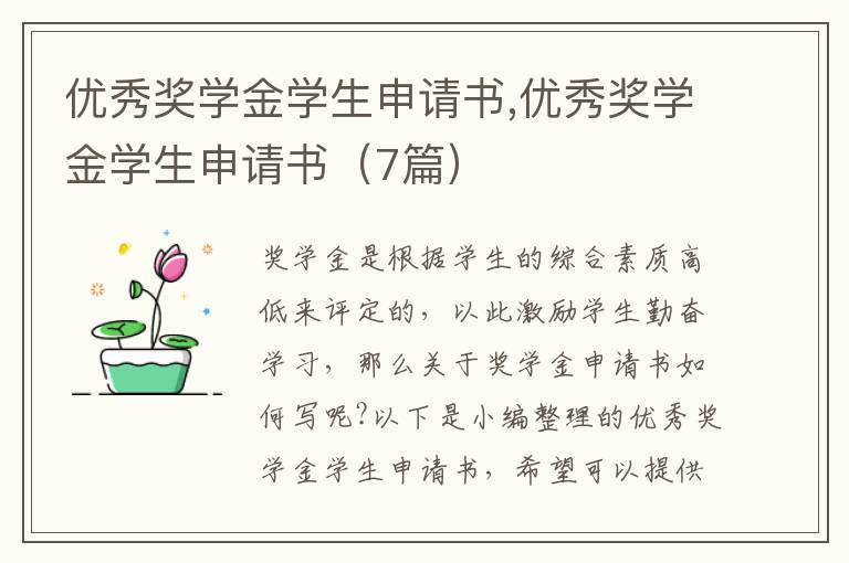 優秀獎學金學生申請書,優秀獎學金學生申請書（7篇）