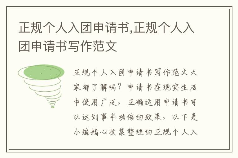 正規個人入團申請書,正規個人入團申請書寫作范文