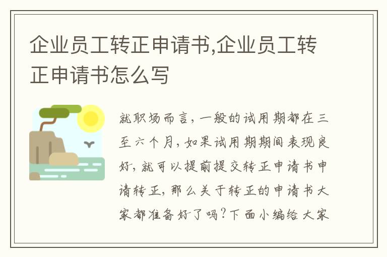 企業員工轉正申請書,企業員工轉正申請書怎么寫