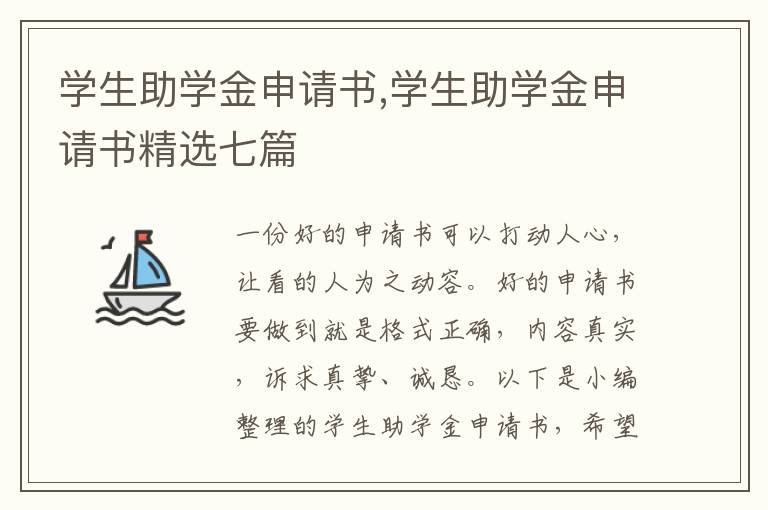 學生助學金申請書,學生助學金申請書精選七篇