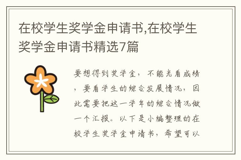 在校學生獎學金申請書,在校學生獎學金申請書精選7篇