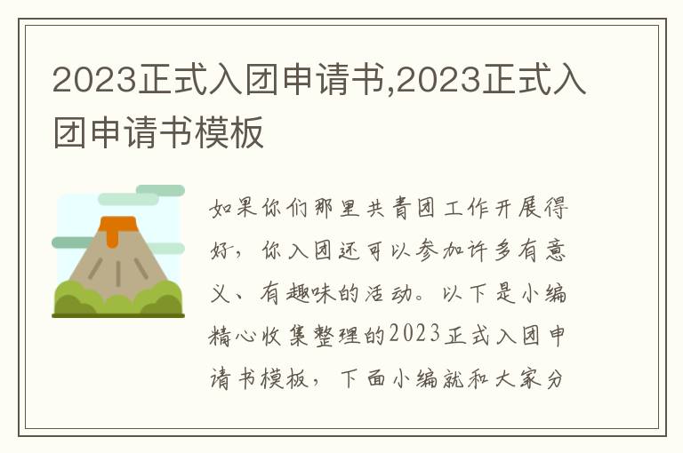 2023正式入團申請書,2023正式入團申請書模板