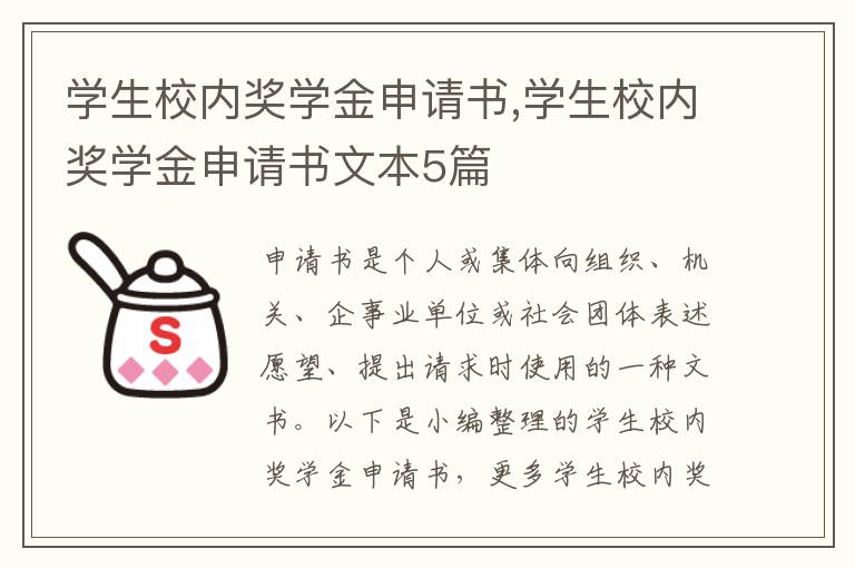 學生校內獎學金申請書,學生校內獎學金申請書文本5篇