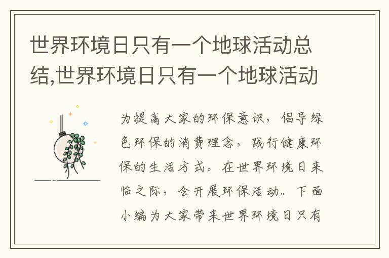 世界環境日只有一個地球活動總結,世界環境日只有一個地球活動總結方案（10篇）