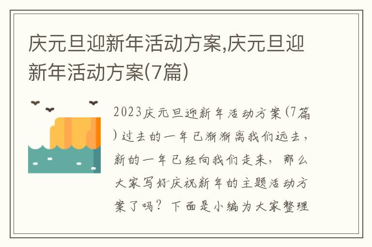 慶元旦迎新年活動方案,慶元旦迎新年活動方案(7篇)