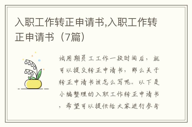 入職工作轉正申請書,入職工作轉正申請書（7篇）