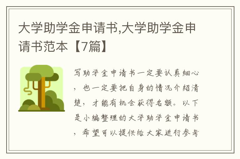 大學助學金申請書,大學助學金申請書范本【7篇】