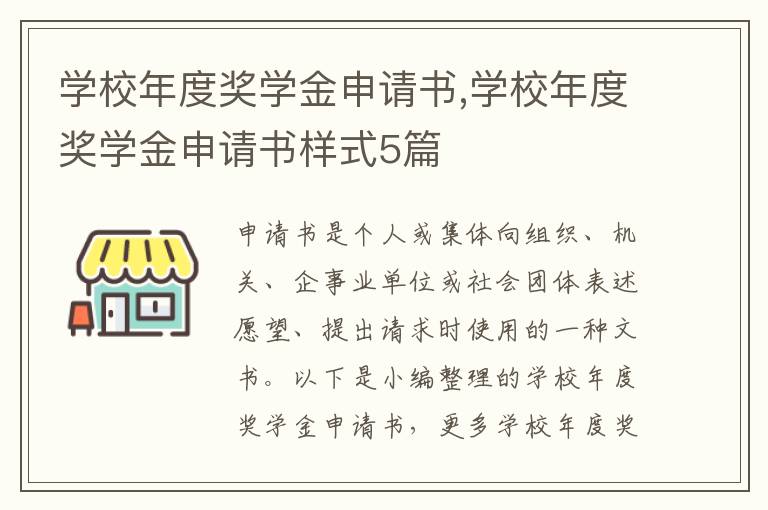 學校年度獎學金申請書,學校年度獎學金申請書樣式5篇