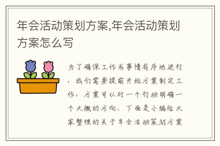 年會活動策劃方案,年會活動策劃方案怎么寫