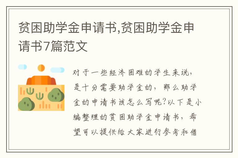 貧困助學金申請書,貧困助學金申請書7篇范文