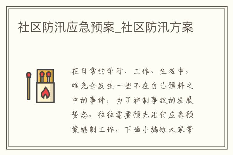 社區防汛應急預案_社區防汛方案