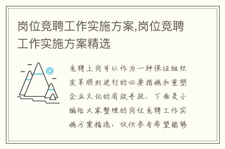 崗位競聘工作實施方案,崗位競聘工作實施方案精選