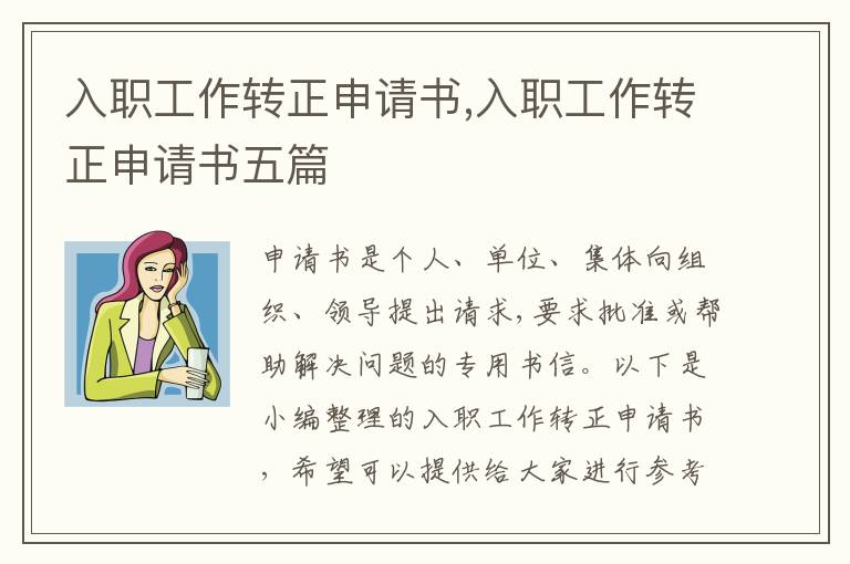 入職工作轉正申請書,入職工作轉正申請書五篇