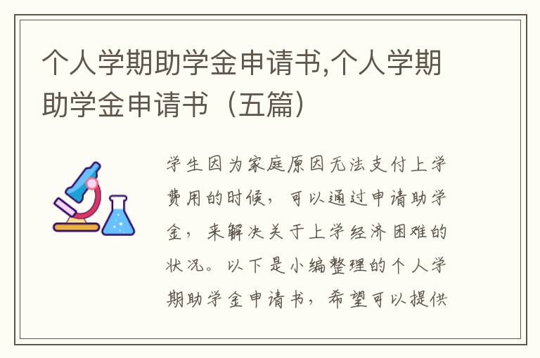 個人學期助學金申請書,個人學期助學金申請書（五篇）