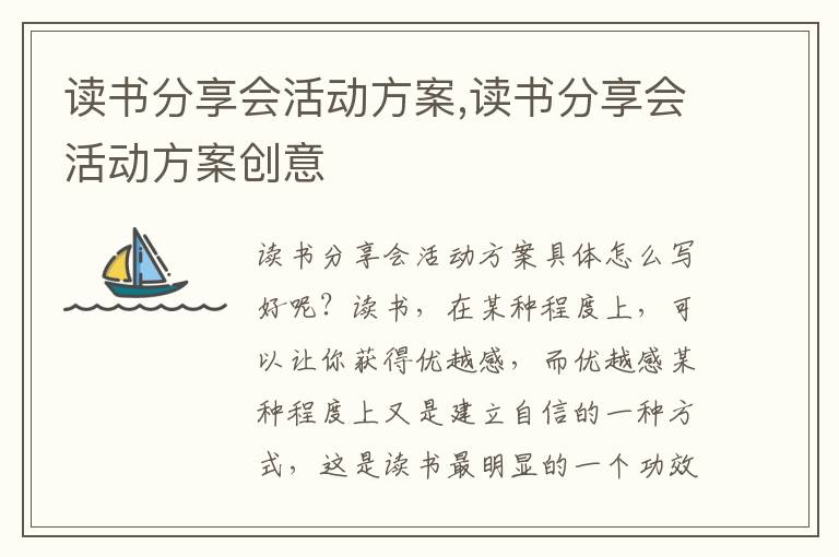 讀書分享會活動方案,讀書分享會活動方案創意