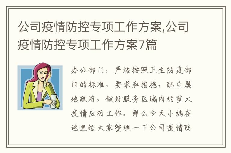 公司疫情防控專項工作方案,公司疫情防控專項工作方案7篇