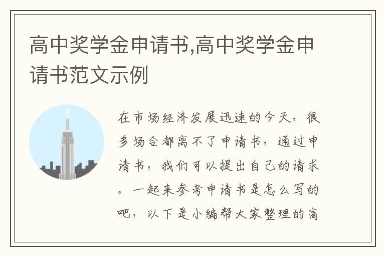 高中獎學金申請書,高中獎學金申請書范文示例