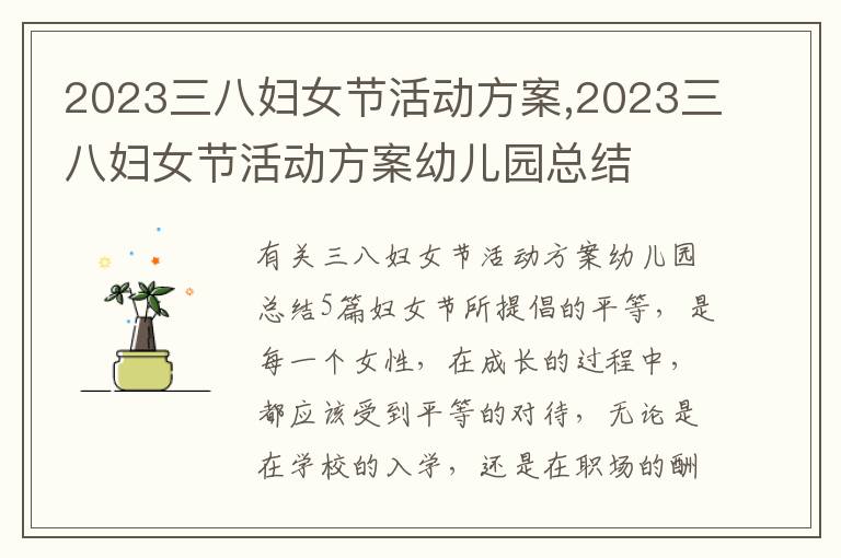 2023三八婦女節活動方案,2023三八婦女節活動方案幼兒園總結