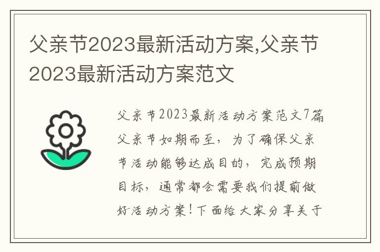 父親節2023最新活動方案,父親節2023最新活動方案范文