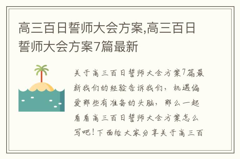 高三百日誓師大會方案,高三百日誓師大會方案7篇最新