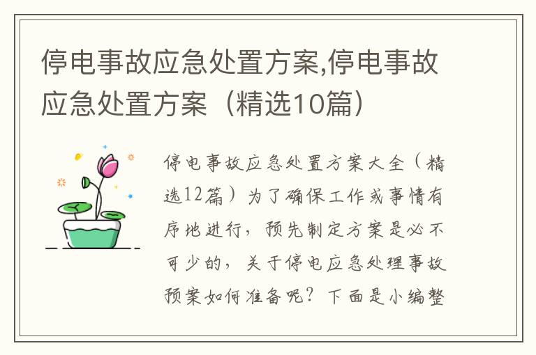 停電事故應急處置方案,停電事故應急處置方案（精選10篇）