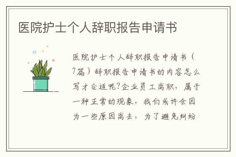 醫院護士個人辭職報告申請書