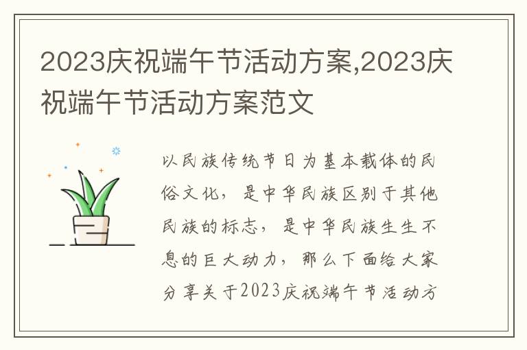 2023慶祝端午節活動方案,2023慶祝端午節活動方案范文