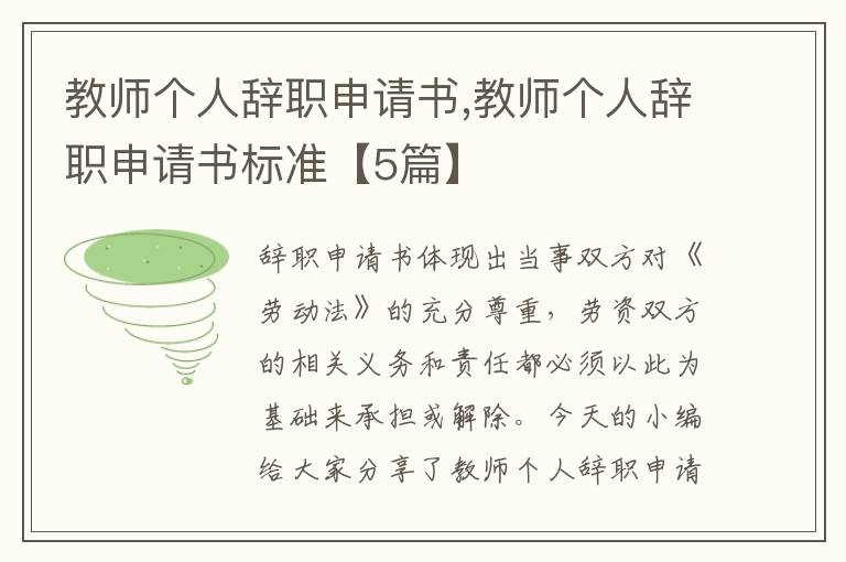 教師個人辭職申請書,教師個人辭職申請書標準【5篇】