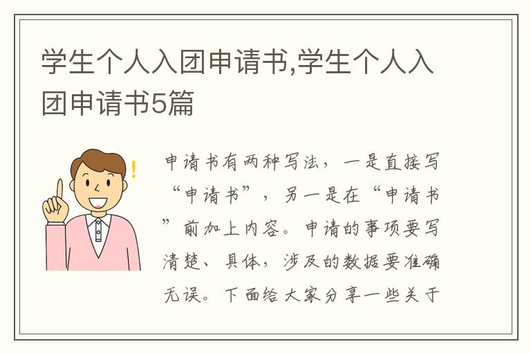 學生個人入團申請書,學生個人入團申請書5篇