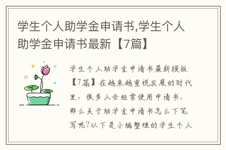 學生個人助學金申請書,學生個人助學金申請書最新【7篇】